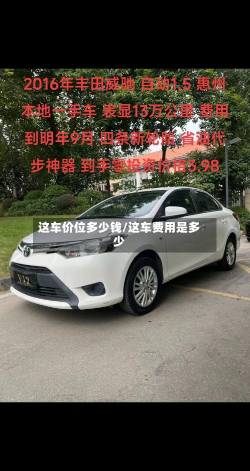 这车价位多少钱/这车费用是多少