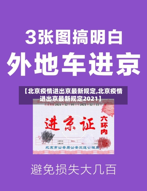 【北京疫情进出京最新规定,北京疫情进出京最新规定2021】-第2张图片