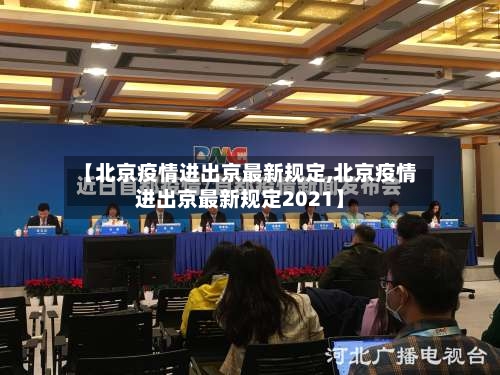 【北京疫情进出京最新规定,北京疫情进出京最新规定2021】