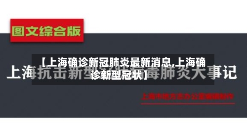 【上海确诊新冠肺炎最新消息,上海确诊新型冠状】