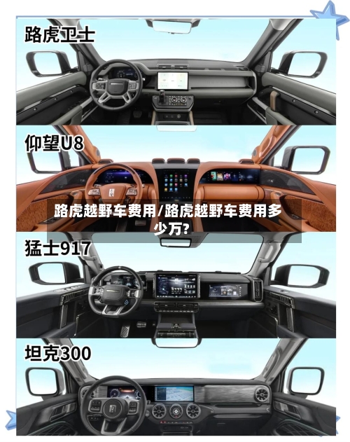 路虎越野车费用/路虎越野车费用多少万?-第3张图片