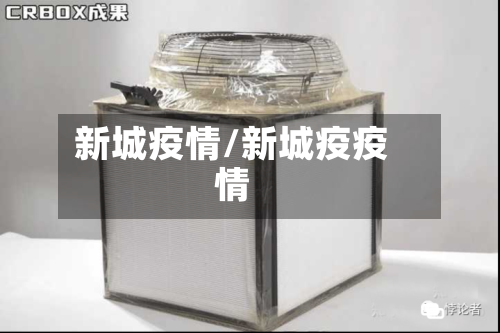 新城疫情/新城疫疫情