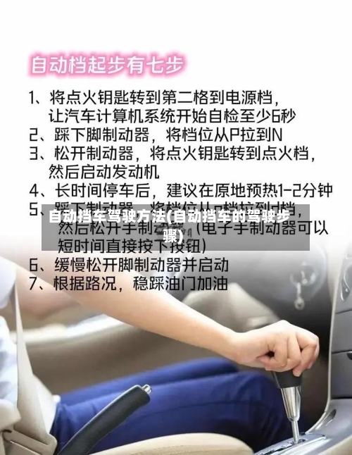 自动挡车驾驶方法(自动挡车的驾驶步骤)