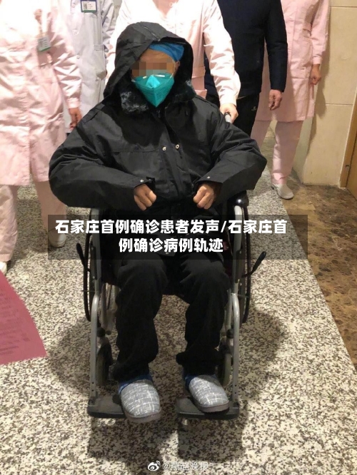 石家庄首例确诊患者发声/石家庄首例确诊病例轨迹