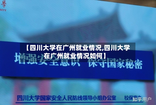 【四川大学在广州就业情况,四川大学在广州就业情况如何】