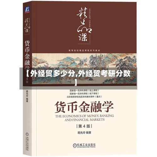 【外经贸多少分,外经贸考研分数】-第3张图片