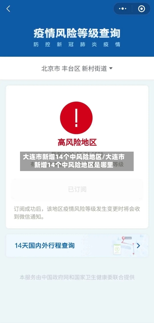大连市新增14个中风险地区/大连市新增14个中风险地区是哪里