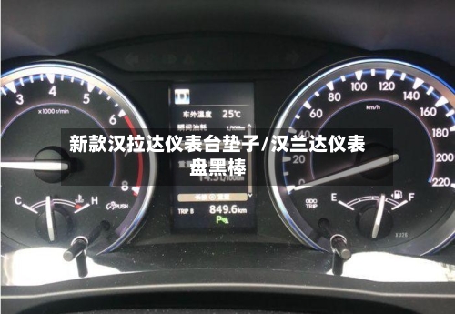 新款汉拉达仪表台垫子/汉兰达仪表盘黑棒-第3张图片