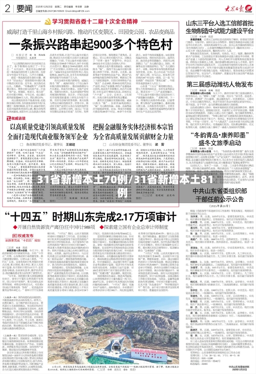 31省新增本土70例/31省新增本土81例