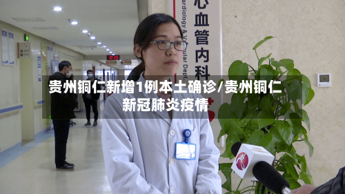 贵州铜仁新增1例本土确诊/贵州铜仁新冠肺炎疫情