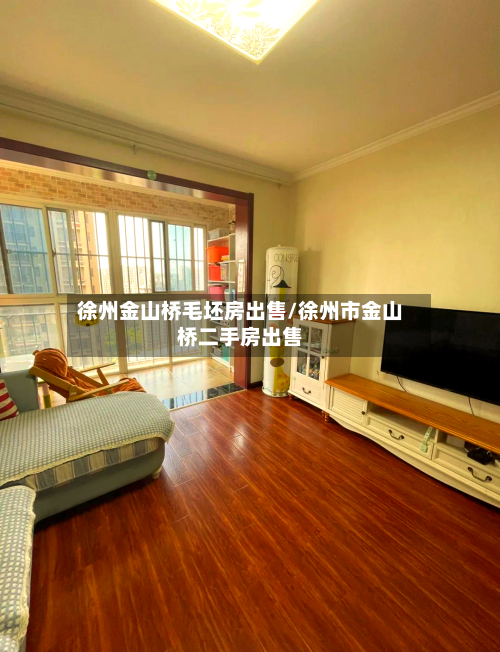 徐州金山桥毛坯房出售/徐州市金山桥二手房出售