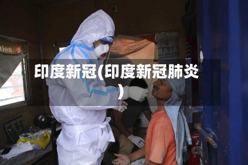 印度新冠(印度新冠肺炎)