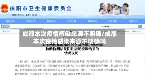 成都本次疫情感染来源不明确/成都本次疫情感染来源不明确吗