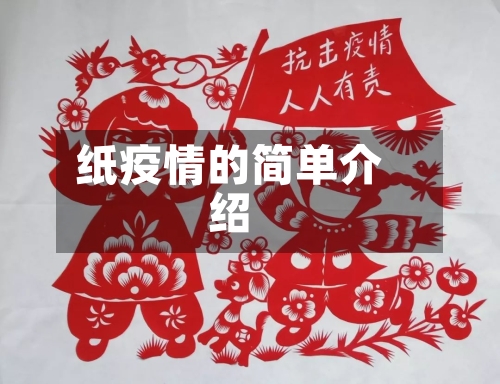 纸疫情的简单介绍
