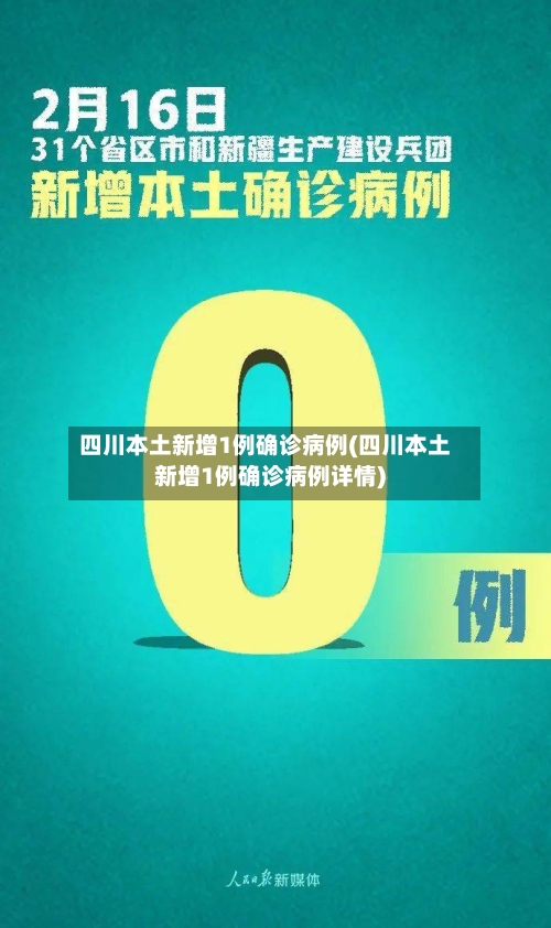 四川本土新增1例确诊病例(四川本土新增1例确诊病例详情)