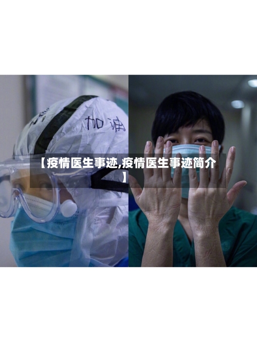 【疫情医生事迹,疫情医生事迹简介】