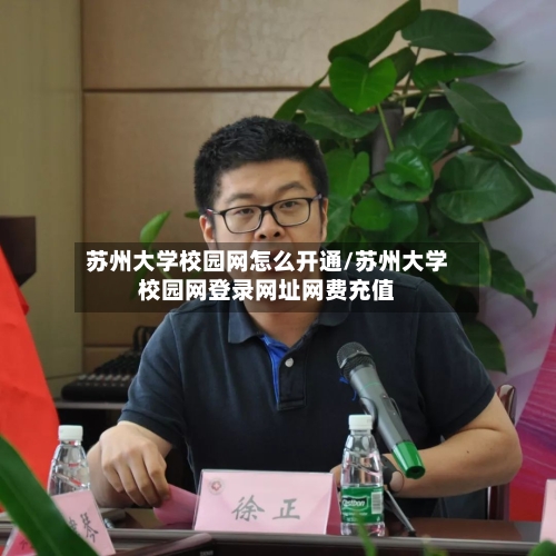 苏州大学校园网怎么开通/苏州大学校园网登录网址网费充值