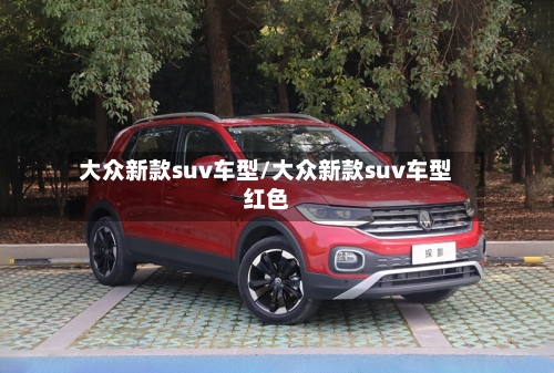 大众新款suv车型/大众新款suv车型红色-第2张图片