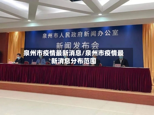 泉州市疫情最新消息/泉州市疫情最新消息分布范围