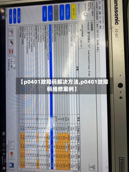 【p0401故障码解决方法,p0401故障码维修案例】-第2张图片