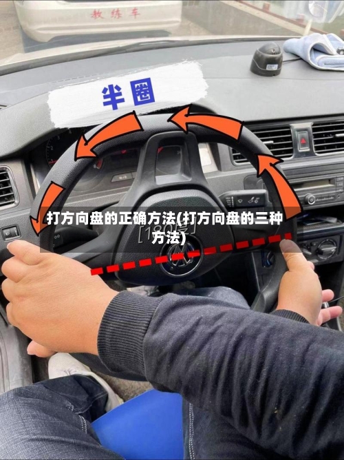 打方向盘的正确方法(打方向盘的三种方法)