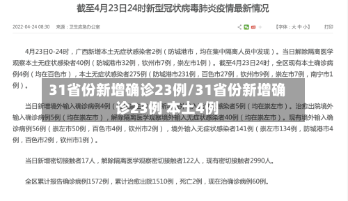31省份新增确诊23例/31省份新增确诊23例 本土4例
