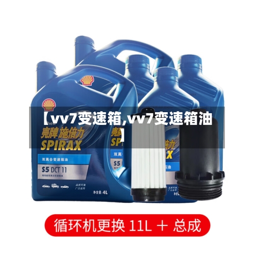 【vv7变速箱,vv7变速箱油】