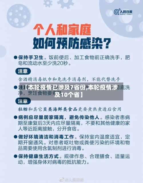 【本轮疫情已涉及7省份,本轮疫情涉及10个省】