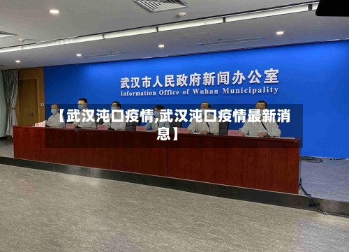 【武汉沌口疫情,武汉沌口疫情最新消息】-第2张图片