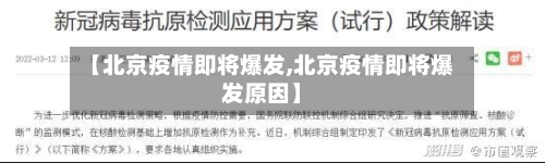 【北京疫情即将爆发,北京疫情即将爆发原因】-第2张图片