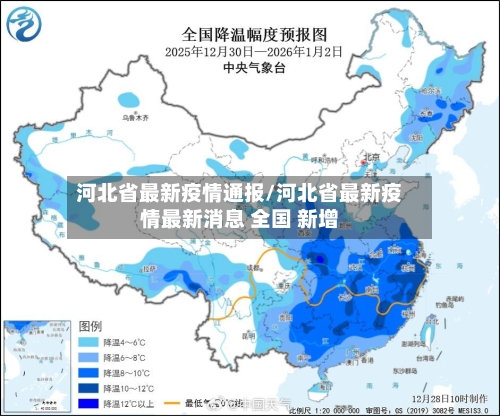 河北省最新疫情通报/河北省最新疫情最新消息 全国 新增-第2张图片