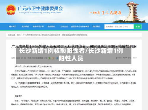 长沙新增1例核酸阳性者/长沙新增1例阳性人员