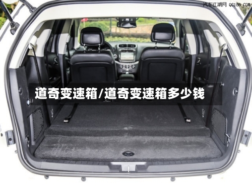 道奇变速箱/道奇变速箱多少钱-第3张图片