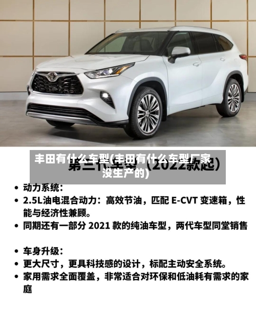 丰田有什么车型(丰田有什么车型厂家没生产的)-第2张图片