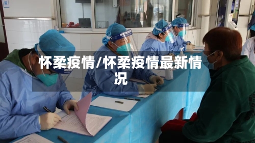 怀柔疫情/怀柔疫情最新情况-第3张图片