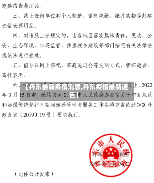 【丹东最新疫情消息,丹东疫情最新通告】-第2张图片