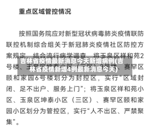 吉林省疫情最新消息今天新增病例(吉林省疫情新增4例最新消息今天)