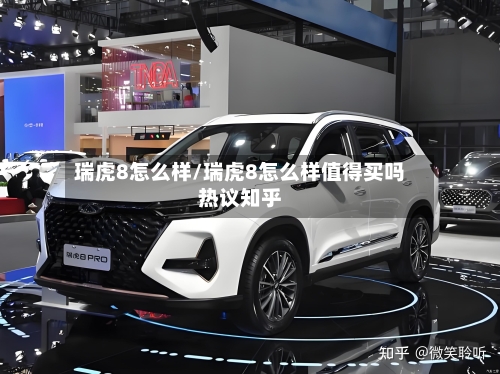 瑞虎8怎么样/瑞虎8怎么样值得买吗热议知乎