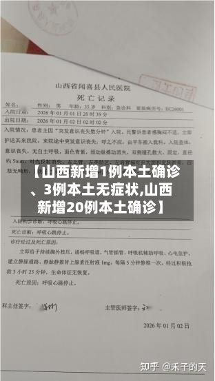 【山西新增1例本土确诊、3例本土无症状,山西新增20例本土确诊】-第3张图片