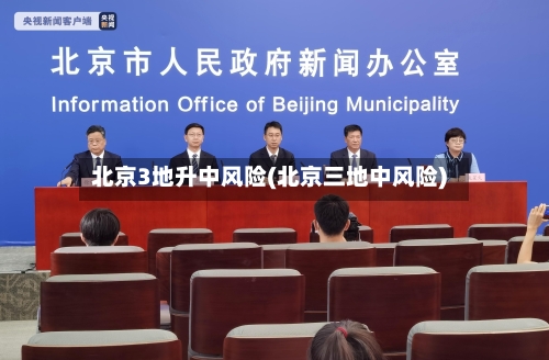 北京3地升中风险(北京三地中风险)-第2张图片