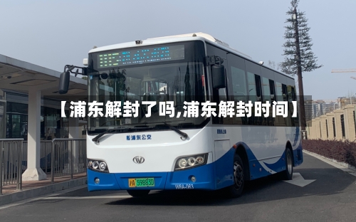 【浦东解封了吗,浦东解封时间】-第2张图片