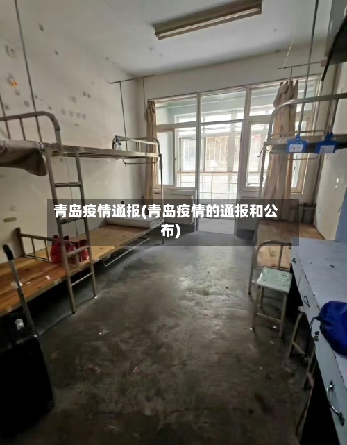 青岛疫情通报(青岛疫情的通报和公布)