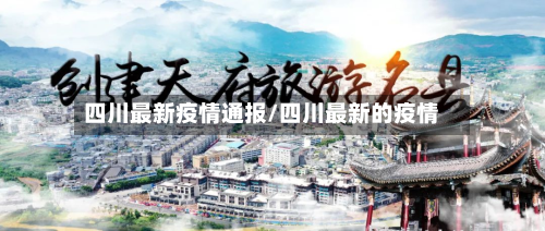 四川最新疫情通报/四川最新的疫情