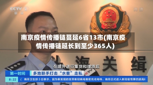 南京疫情传播链蔓延6省13市(南京疫情传播链延长到至少365人)-第2张图片