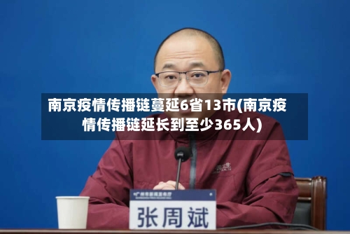 南京疫情传播链蔓延6省13市(南京疫情传播链延长到至少365人)-第3张图片