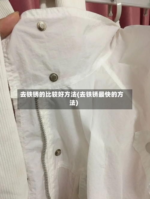 去铁锈的比较好方法(去铁锈最快的方法)-第3张图片