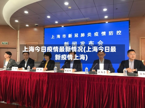上海今日疫情最新情况(上海今日最新疫情上海)-第2张图片