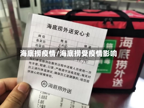 海底捞疫情/海底捞受疫情影响-第2张图片