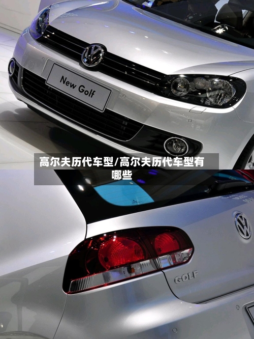 高尔夫历代车型/高尔夫历代车型有哪些-第3张图片