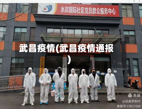 武昌疫情(武昌疫情通报)-第3张图片